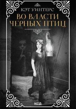 Книга Во власти черных птиц Кэт Уинтерс epub pdf fb2 формат обкладинка