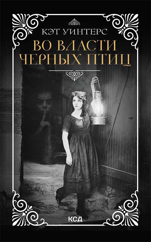 Книга Во власти черных птиц Кэт Уинтерс epub pdf fb2 формат обкладинка 3