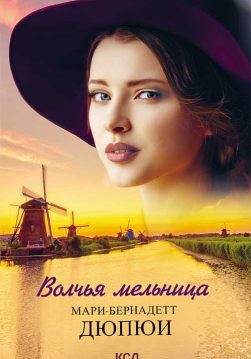Книга Волчья мельница Мари-Бернадетт Дюпюи epub pdf fb2 формат обкладинка