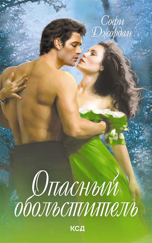 Книга Опасный обольститель Софи Джордан epub pdf fb2 формат обкладинка 3