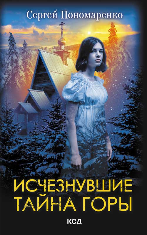 Книга Исчезнувшие. Тайна горы Сергей Пономаренко epub pdf fb2 формат обкладинка 3