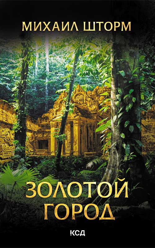 Книга Золотой город Михаил Шторм epub pdf fb2 формат обкладинка 3