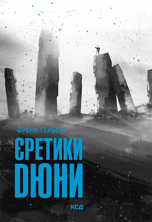Книга Єретики Дюни Френк Герберт epub pdf fb2 формат фото 3 Книга Єретики Дюни Френк Герберт epub pdf fb2 формат обкладинка 3