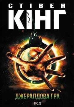 Книга Джералдова гра Стівен Кінг epub pdf fb2 формат обкладинка