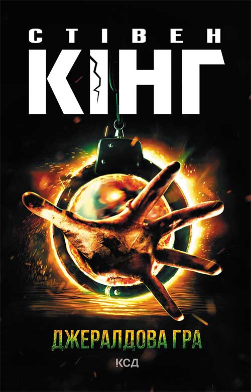 Книга Джералдова гра Стівен Кінг epub pdf fb2 формат фото 3 Книга Джералдова гра Стівен Кінг epub pdf fb2 формат обкладинка 3