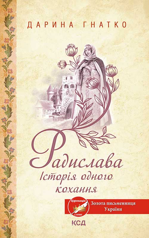 Книга Радислава. Історія одного кохання Дарина Гнатко epub pdf fb2 формат обкладинка 3