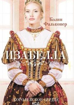 Книга Изабелла. Королевское сердце Колин Фальконер epub pdf fb2 формат обкладинка