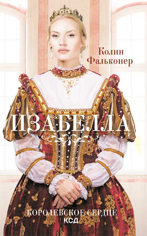 Книга Изабелла. Королевское сердце Колин Фальконер epub pdf fb2 формат обкладинка 3