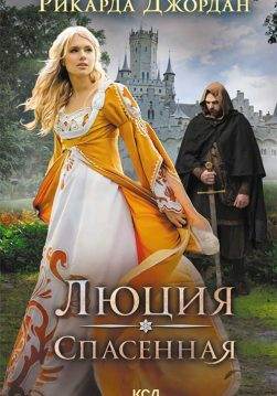 Книга Люция. Спасенная Рикарда Джордан epub pdf fb2 формат обкладинка