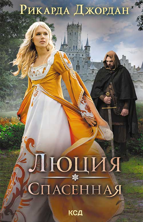 Книга Люция. Спасенная Рикарда Джордан epub pdf fb2 формат обкладинка 3