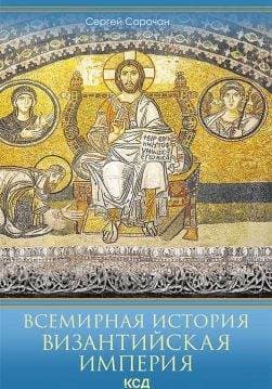 Книга Всемирная история. Византийская империя Сергей Сорочан epub pdf fb2 формат обкладинка