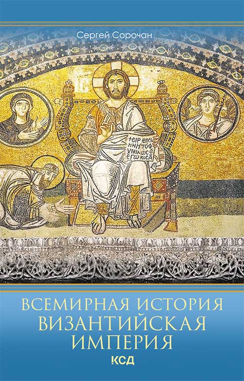 Книга Всемирная история. Византийская империя Сергей Сорочан epub pdf fb2 формат фото 3 Книга Всемирная история. Византийская империя Сергей Сорочан epub pdf fb2 формат обкладинка 3