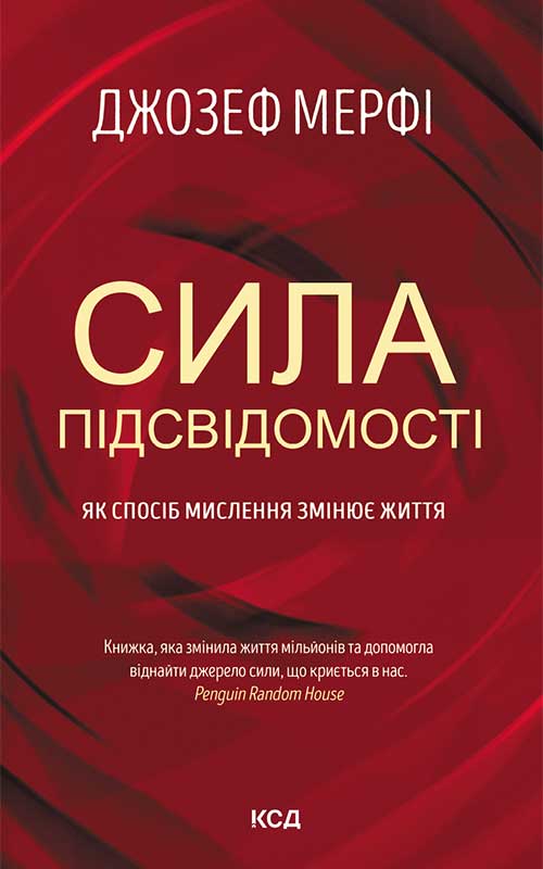 Книга Сила підсвідомості. Як спосіб мислення змінює життя Джозеф Мерфi epub pdf fb2 формат фото 3 Книга Сила підсвідомості. Як спосіб мислення змінює життя Джозеф Мерфi epub pdf fb2 формат обкладинка 3