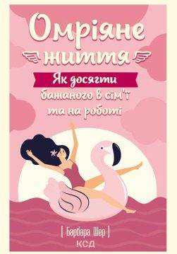 Книга Омріяне життя. Як досягти бажаного в сім’ї та на роботі Барбара Шер epub pdf fb2 формат обкладинка 3