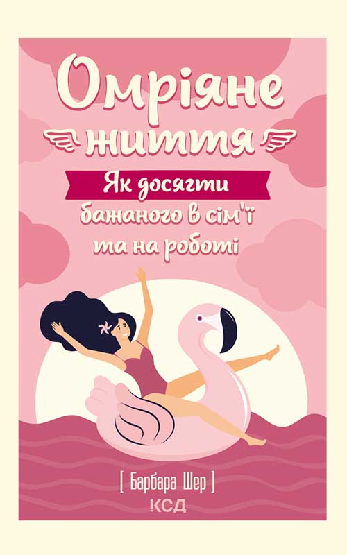 Книга Омріяне життя. Як досягти бажаного в сім’ї та на роботі Барбара Шер epub pdf fb2 формат обкладинка 3