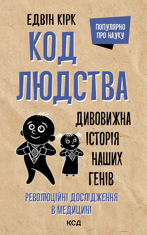 Книга Код людства. Дивовижна історія наших генів Едвін Кірк epub pdf fb2 формат обкладинка 3