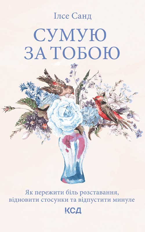 Книга Сумую за тобою. Як пережити біль розставання, відновити стосунки та відпустити минуле  Ілсе Санд epub pdf fb2 формат обкладинка 3