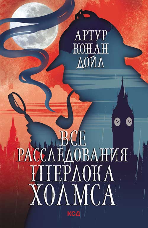 Книга Все расследования Шерлока Холмса Артур Конан Дойл epub pdf fb2 формат обкладинка 3