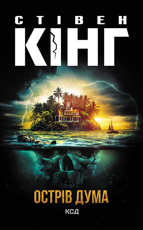 Книга Острів Дума Стівен Кінг epub pdf fb2 формат фото 3 Книга Острів Дума Стівен Кінг epub pdf fb2 формат обкладинка 3