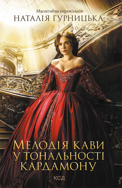 Книга Мелодія кави у тональності кардамону кіно Наталія Гурницька epub pdf fb2 формат обкладинка 3