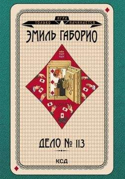 Книга Дело № 113 Эмиль Габорио epub pdf fb2 формат обкладинка 3