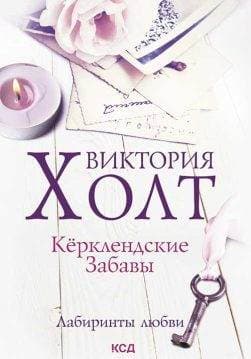 Книга Керклендские забавы Виктория Холт epub pdf fb2 формат обкладинка