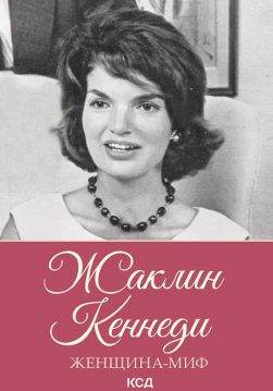 Книга Женщина-миф. Жаклин Кеннеди сост. Ю. Подольский epub pdf fb2 формат обкладинка