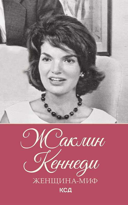 Книга Женщина-миф. Жаклин Кеннеди сост. Ю. Подольский epub pdf fb2 формат фото 3 Книга Женщина-миф. Жаклин Кеннеди сост. Ю. Подольский epub pdf fb2 формат обкладинка 3