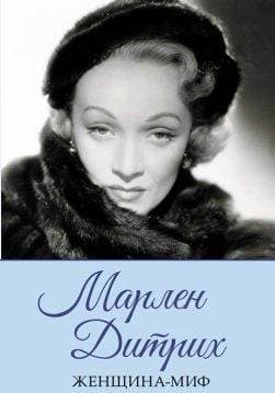 Книга Женщина-миф. Марлен Дитрих сост. Н. Ревенко epub pdf fb2 формат обкладинка