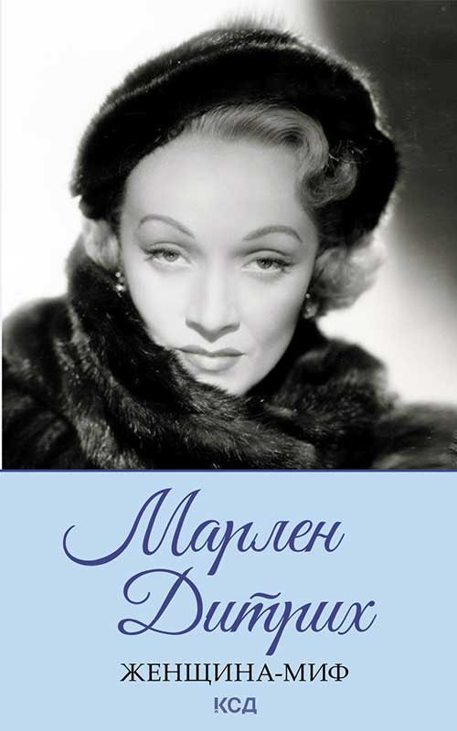 Книга Женщина-миф. Марлен Дитрих сост. Н. Ревенко epub pdf fb2 формат обкладинка 3