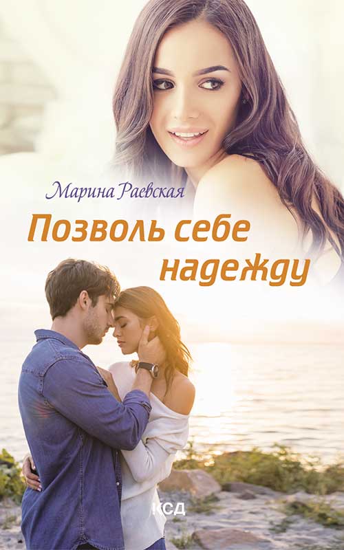Книга Позволь себе надежду Марина Раевская epub pdf fb2 формат обкладинка 3