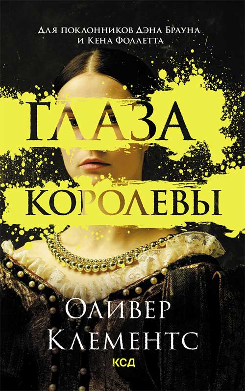 Книга Глаза королевы Оливер Клементс epub pdf fb2 формат обкладинка 3