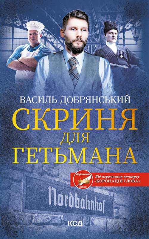 Книга Скриня для гетьмана Василь Добрянський epub pdf fb2 формат обкладинка 3