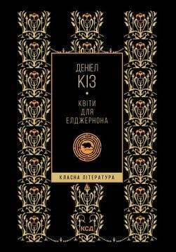 Книга Квіти для Елджернона (КЛ) Деніел Кіз epub pdf fb2 формат обкладинка