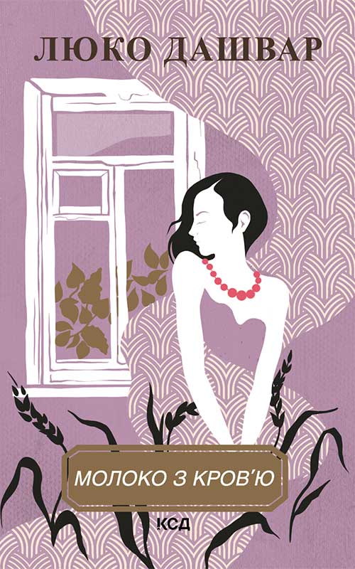 Книга Молоко з кров’ю Люко Дашвар epub pdf fb2 формат фото 3 Книга Молоко з кров’ю Люко Дашвар epub pdf fb2 формат обкладинка 3