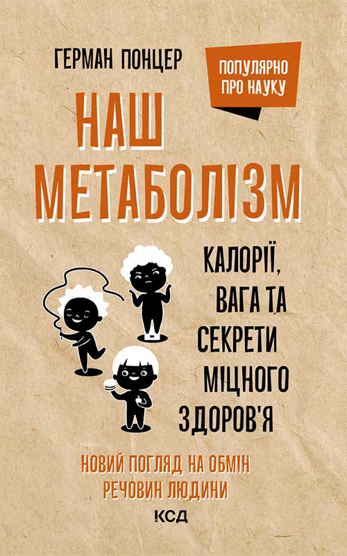 Книга Наш метаболізм. Калорії, вага та секрети міцного здоров’я Герман Понцер epub pdf fb2 формат обкладинка 3