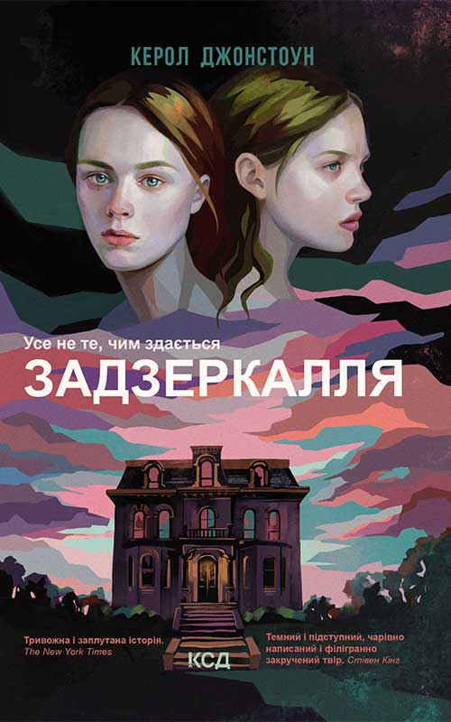 Книга Задзеркалля Керол Джонстоун epub pdf fb2 формат обкладинка 3