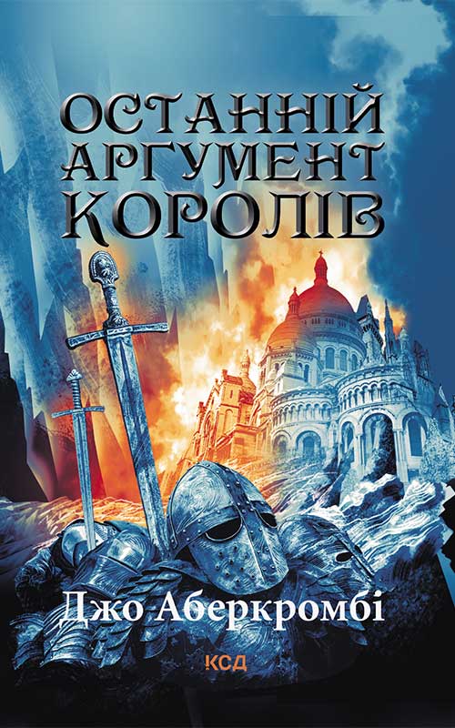 Книга Останній аргумент королів. Перший закон. Книга 3 Джо Аберкромбі epub pdf fb2 формат фото 3 Книга Останній аргумент королів. Перший закон. Книга 3 Джо Аберкромбі epub pdf fb2 формат обкладинка 3