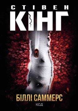 Книга Біллі Саммерс Стівен Кінг epub pdf fb2 формат обкладинка