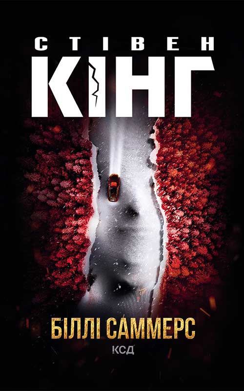 Книга Біллі Саммерс Стівен Кінг epub pdf fb2 формат фото 3 Книга Біллі Саммерс Стівен Кінг epub pdf fb2 формат обкладинка 3