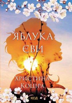 Книга Яблука Єви Христина Коціра epub pdf fb2 формат обкладинка