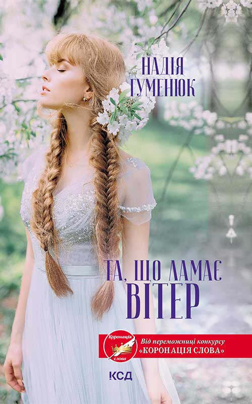 Книга Та, що ламає вітер Надія Гуменюк epub pdf fb2 формат обкладинка 3