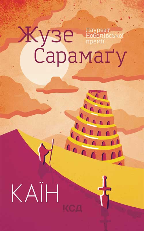 Книга Каїн Жузе Сарамагу epub pdf fb2 формат фото 3 Книга Каїн Жузе Сарамагу epub pdf fb2 формат обкладинка 3