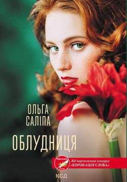 Книга Облудниця Ольга Саліпа epub pdf fb2 формат обкладинка 3