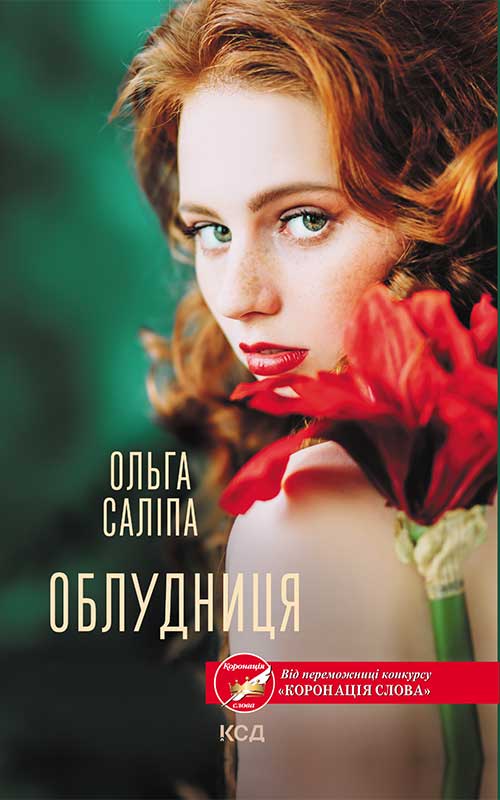 Книга Облудниця Ольга Саліпа epub pdf fb2 формат фото 3 Книга Облудниця Ольга Саліпа epub pdf fb2 формат обкладинка 3