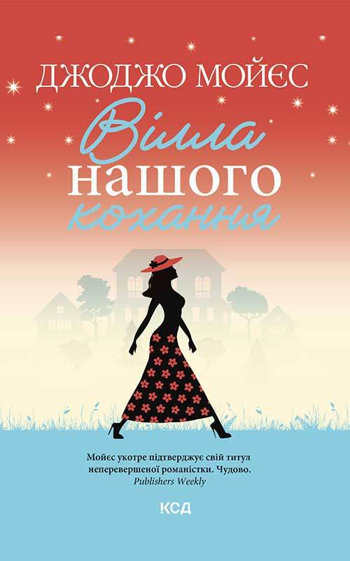 Книга Вілла нашого кохання Джоджо Мойєс epub pdf fb2 формат обкладинка 3