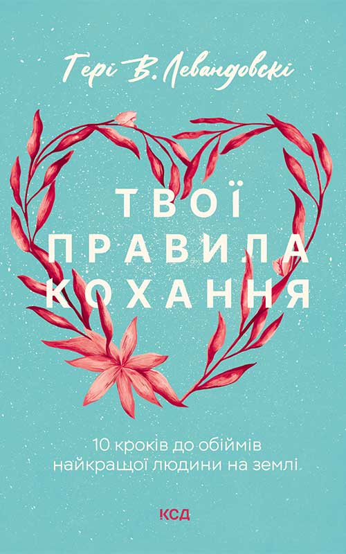 Книга Твої правила кохання. 10 кроків до обіймів найкращої людини на землі Гері В. Левандовскі epub pdf fb2 формат фото 3 Книга Твої правила кохання. 10 кроків до обіймів найкращої людини на землі Гері В. Левандовскі epub pdf fb2 формат обкладинка 3