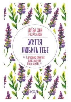 Книга Життя любить тебе. 7 духовних практик для зцілення Луїза Хей epub pdf fb2 формат обкладинка 3