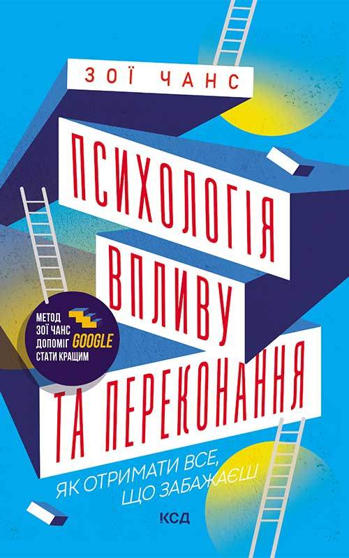 Книга Психологія впливу та переконання. Як отримати все, що забажаєш Зої Чанс epub pdf fb2 формат обкладинка 3