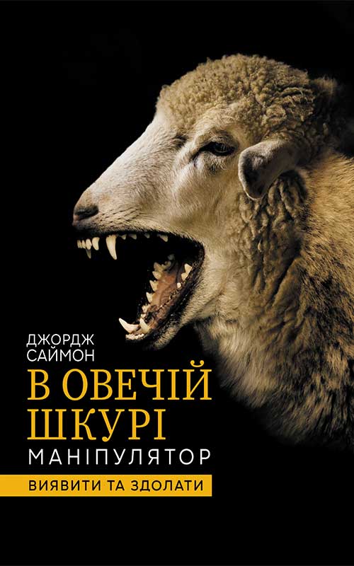 Книга В овечій шкурі. Маніпулятор. Виявити та здолати Джордж Саймон epub pdf fb2 формат обкладинка 3